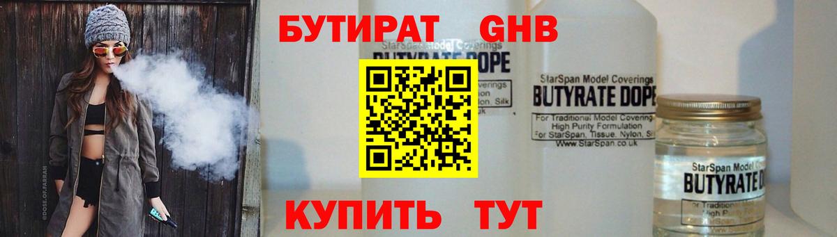 БУТИРАТ оксибутират Богородск